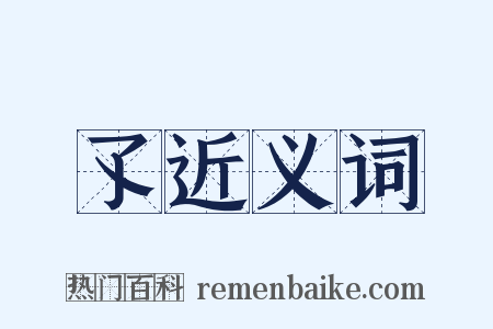 孓近义词是什么意思的图片